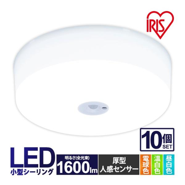 シーリングライト LED 小型 アイリスオーヤマ 天井照明 玄関 廊下 トイレ 10個セット 160...