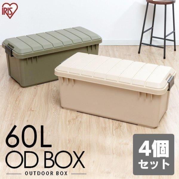 コンテナボックス フタ付き 60L 4個セット 収納ケース トランクケース キャンプ アウトドア 玄...