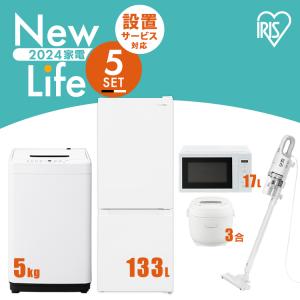 家電セット 5点 冷蔵庫 133L 洗濯機 5kg 4.5kg 電子レンジ 17L 炊飯器 3合 掃除機 新生活 一人暮らし アイリスオーヤマ コンパクト｜insair-y