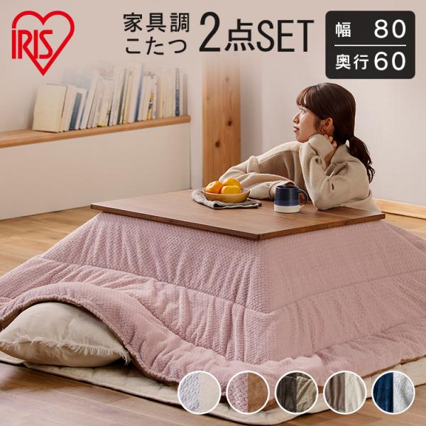 こたつ デザインタイプ80×60とこたつ掛布団のセット アイリスオーヤマ