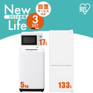 家電セット 3点 冷蔵庫 133L 洗濯機 5kg 4.5kg 電子レンジ 17L 新生活 一人暮らし アイリスオーヤマ コンパクト 小型 設置 送料無料 新生活