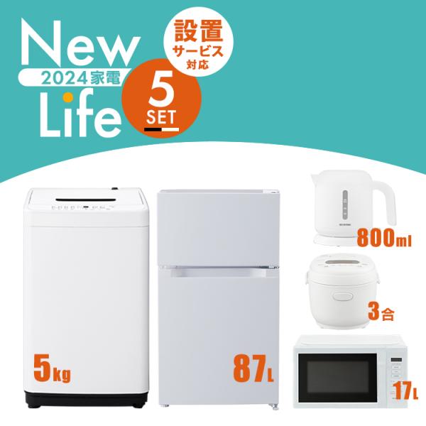 家電セット 5点 冷蔵庫 87L 洗濯機 5kg 4.5kg 電子レンジ 17L 炊飯器 3合 ケト...