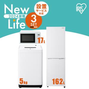 家電セット 3点 冷蔵庫 162L 洗濯機 5kg 4.5kg 電子レンジ 17L 新生活 一人暮らし アイリスオーヤマ コンパクト 小型 設置 送料無料 新生活