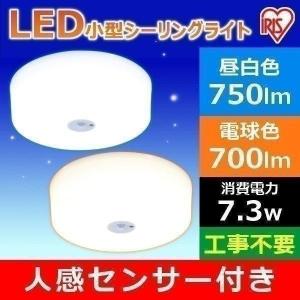 シーリングライト LED 小型 アイリスオーヤマ 天井 照明 玄関 廊下 トイレ 人感センサー SCL7NMS-E・SCL7ＬMS-E 省エネ 節電