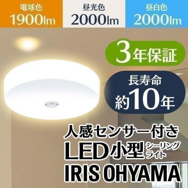 シーリングライト LED 小型 アイリスオーヤマ 玄関 廊下 トイレ 人感センサー SCL20LMS...