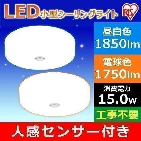シーリングライト LED 小型 人感センサー アイリスオーヤマ 天井 照明玄関 廊下 トイレ SCL...