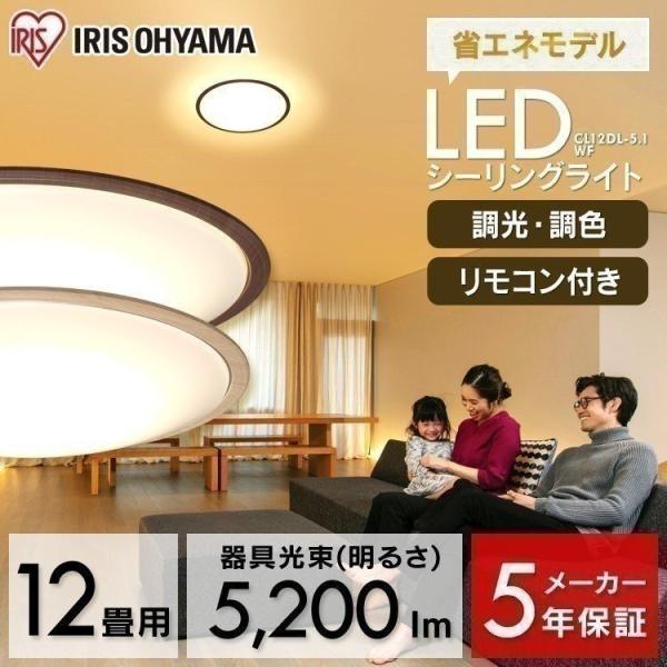シーリングライト LED 12畳 おしゃれ LED照明 洋室 和室 木目 CL12DL-5.1WFM...