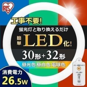丸型蛍光灯 LED 丸型LED LEDランプ LEDライト LED蛍光灯 照明器具 LED照明 30形+32形 昼光色 昼白色 電球色 アイリスオーヤマ