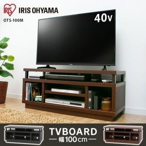 テレビ台 ローボード おしゃれ 43インチ 幅100cm 北欧 木目 テレビボード オープンテレビ台 収納 OTS100M アイリスオーヤマ TV台 コンパクト　