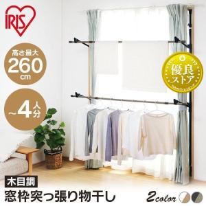室内物干し 窓枠物干し 突っ張り物干し 木目調 大容量 省スペース 簡単設置 サッシ 洗濯物干し 部屋干し 梅雨 MW-W260N アイリスオーヤマ *