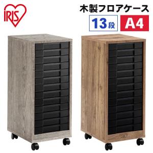 IRIS OHYAMA（アイリスオーヤマ） 書類ケース A4 13段 木目 おしゃれ