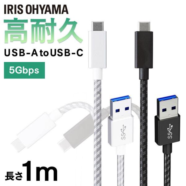 高耐久USB3.1ケーブル 1m(GEN1) ICAC-D10 全2色 アイリスオーヤマ メール便 ...
