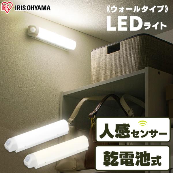 センサーライト 人感センサーライト 室内 led 乾電池式 屋内 ウォールタイプ 物置 階段 アイリ...