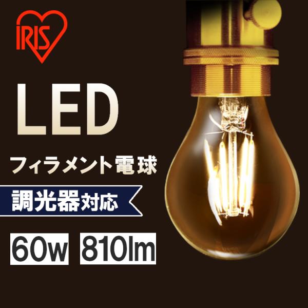 LED電球 E26 おしゃれ フィラメント電球 60W 調光 昼白色（810lm） LDA7N-G・...