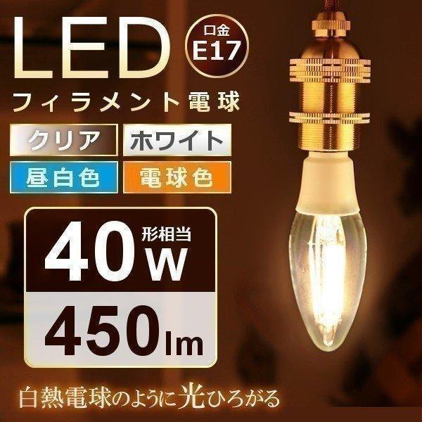 LED 電球 フィラメント電球 E17 40W 昼白色（450lm） LDC3N-G-E17-FC・...