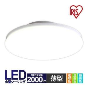 シーリングライト LED 小型 天井照明 照明器具 照明 玄関 廊下 階段 クローゼット 工事不要  2000lm 電球色 昼白色 昼光色 明るい アイリスオーヤマ 省エネ 節電