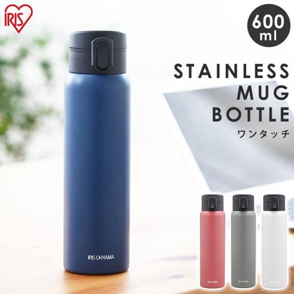 水筒 おしゃれ 600ml マグボトル ステンレスボトル アイリスオーヤマ 保冷 ワンタッチ シンプ...