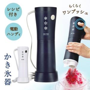 かき氷機 かき氷器 電動 ハンディ クールリッチ 電動ハンディかき氷器 パール金属 (D)