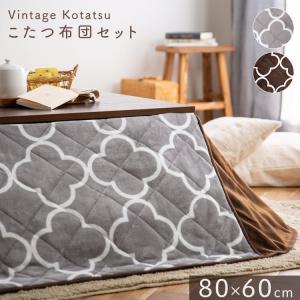 こたつ 長方形 こたつ布団 こたつセット おしゃれ ヴィンテージこたつ