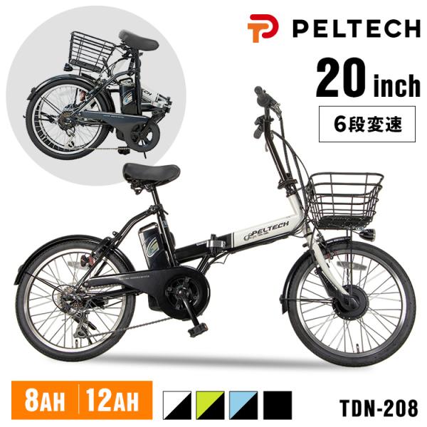 電動自転車 折りたたみ自転車 電動アシスト自転車 PELTECH 6段変速 8AH 20インチ 安い...