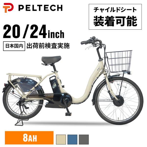 電動自転車 電動アシスト自転車 子供乗せ適用 前24後20 TDH-408L-BE (代引不可)(T...