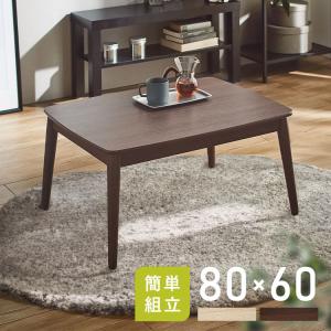 こたつ こたつテーブル 長方形 80×60cm おしゃれ 節電 一人用 テーブル