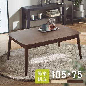 こたつ こたつテーブル 長方形 105×75cm...の商品画像