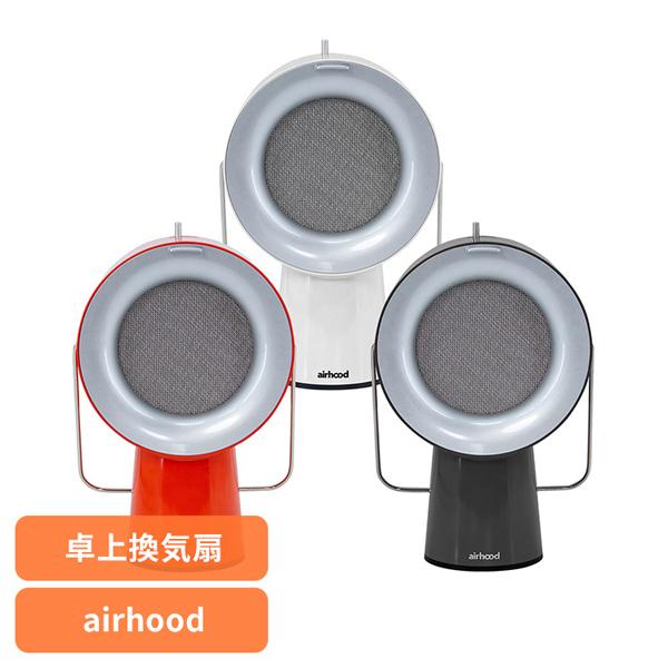 エアフード 卓上換気扇 持ち運べる換気扇 AirHood ポータブルレンジフード AH-01AJ (...