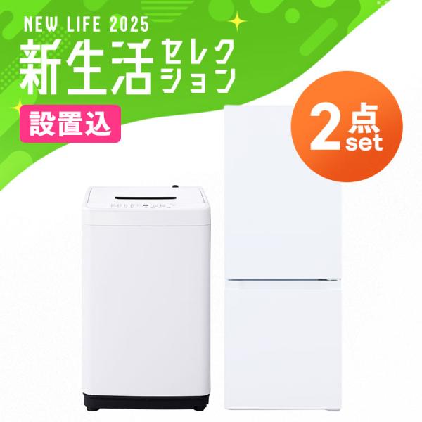 ＼設置サービス込み／(家電2点セット)家電セット 新品 一人暮らし 2点 冷蔵庫 洗濯機 セット 小...
