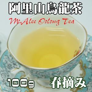 阿里山烏龍茶　春摘み　100ｇ（50ｇ×2個）高山茶　台湾茶　烏龍茶　ウーロン茶