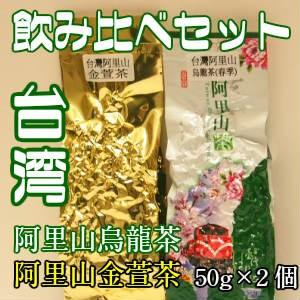 台湾茶　飲み比べセットＳ（烏龍茶＋金萱茶）１００ｇ　　烏龍茶　高山茶　ウーロン茶　ポイント消化
