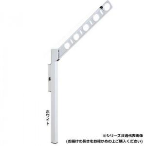 同梱不可DRY・WAVE　腰壁用可動式物干金物　アーム長さ450mm　SF45　ホワイト