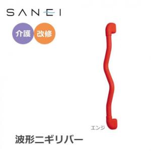 同梱不可三栄水栓 SANEI 手すり 波形ニギリバー 600×60mm　エンジ・W593-600-R