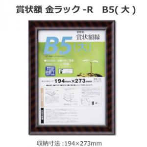 賞状額 金ラック-R B5(大)  33J335B1600