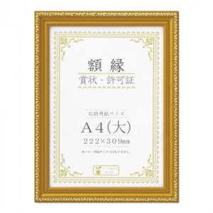賞状額 金消-R A4(大) 箱入 33J045C2500