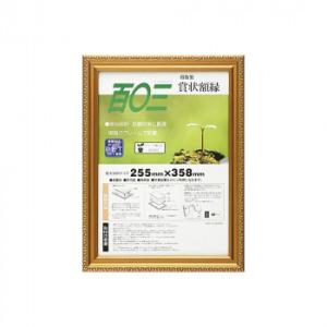 賞状額 金消-R 百○三 33J045B2800