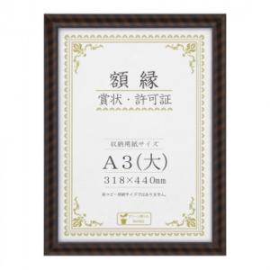 同梱不可賞状額 金ラック-R A3(大) 箱入 33J335C3400