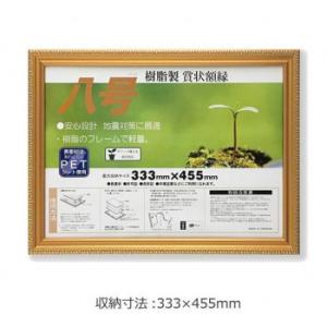 賞状額 金消-R 八号  33J045B4000