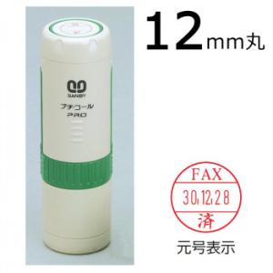 プチコールPRO12 記帳用タイプ キャップ式 「FAX済」 PTP-12R