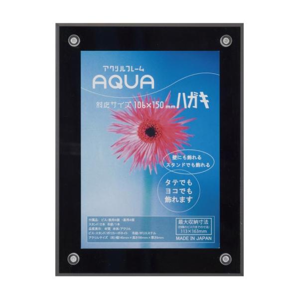 アクリルディスプレイ アクリルフレーム アクア ハガキ ブラック 33R08002103