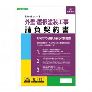 建設26-7D/Excelでつくる 外壁・屋根塗装工事請負契約書