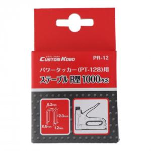 ステープル　1000p　R型　09-113　820465