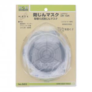 H＆H　防塵マスク　DR-10R　563　308563