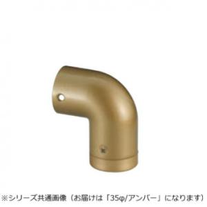 シロクマ　エンドエルボ(右) アンバー BR-138R　35φ