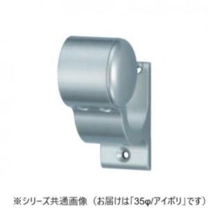 シロクマ　アルミ異形ブラケットL止(右) アイボリ BR-83R　35φ