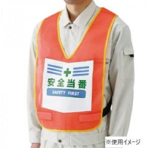 ユニット 表示付ベスト蛍光オレンジ安全当番 873-92R