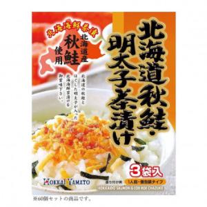 同梱・代引不可 北海大和 北海道秋鮭・明太子茶漬け 22.5g(7.5g×3)×60