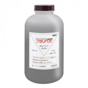 造形補修剤　プラリペア(R)　パウダー(粉)　1kg P-1000　黒