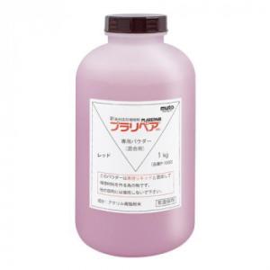 造形補修剤　プラリペア(R)　パウダー(粉)　1kg P-1000　赤