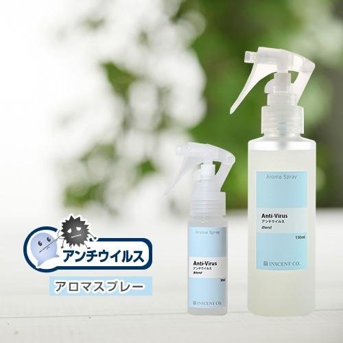 アロマスプレー アンチウイルス 2本セット (通常サイズ150ml&amp;携帯サイズ50ml) 抗菌 抗ウ...